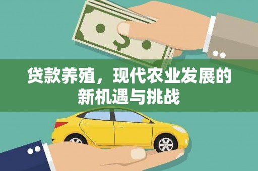 高邮贷款养殖，现代农业发展的新机遇与挑战