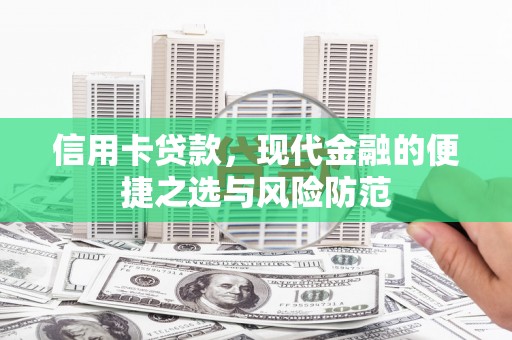 高邮信用卡贷款，现代金融的便捷之选与风险防范