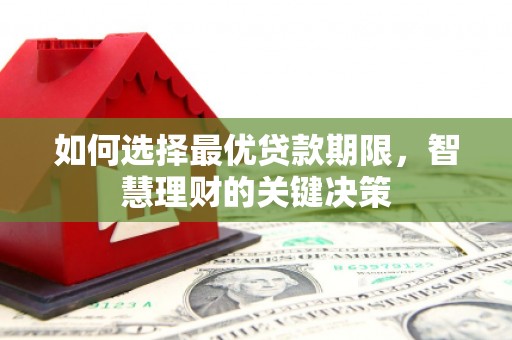 高邮如何选择最优贷款期限，智慧理财的关键决策