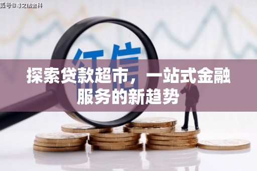 高邮探索贷款超市，一站式金融服务的新趋势