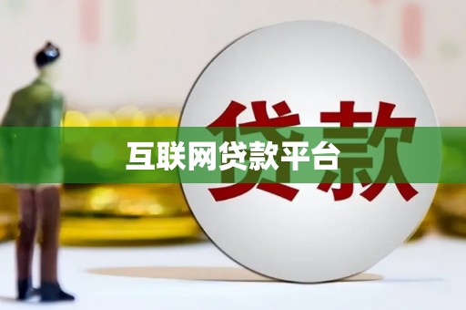 高邮互联网贷款平台