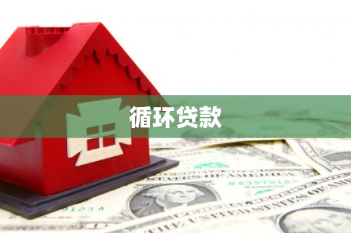 高邮循环贷款