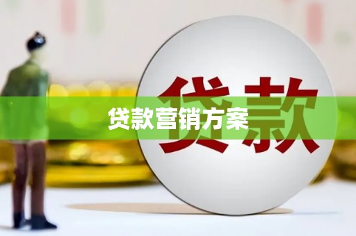 高邮贷款营销方案