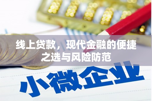 高邮线上贷款，现代金融的便捷之选与风险防范
