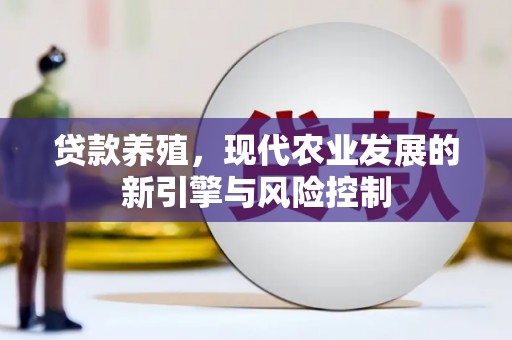 高邮贷款养殖，现代农业发展的新引擎与风险控制