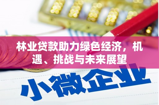 高邮林业贷款助力绿色经济，机遇、挑战与未来展望