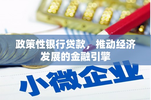 高邮政策性银行贷款，推动经济发展的金融引擎