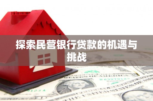 高邮探索民营银行贷款的机遇与挑战