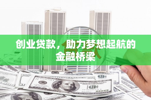 高邮创业贷款，助力梦想起航的金融桥梁