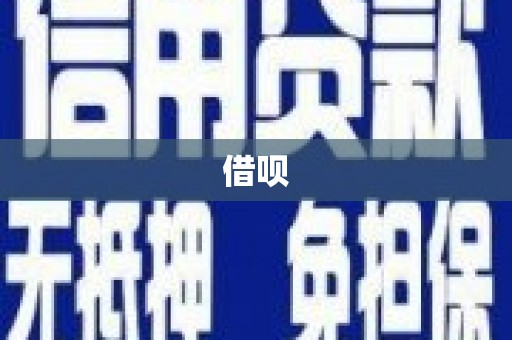 高邮借呗