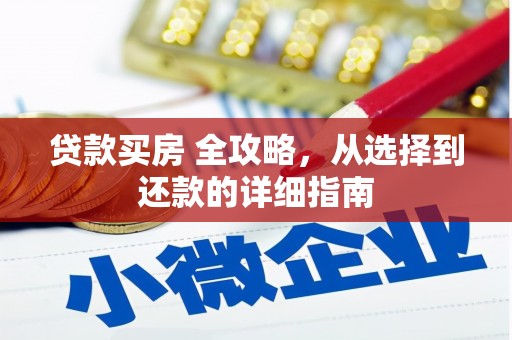 高邮贷款买房 全攻略，从选择到还款的详细指南