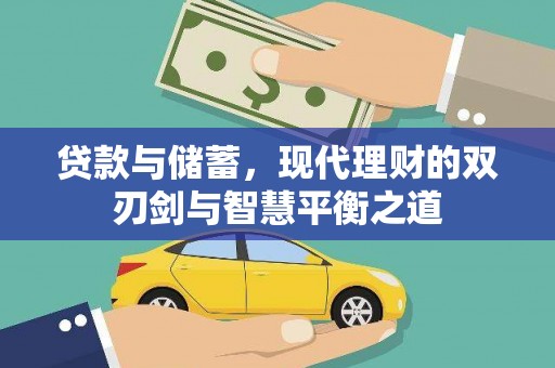 高邮贷款与储蓄，现代理财的双刃剑与智慧平衡之道