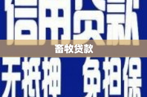 高邮畜牧贷款