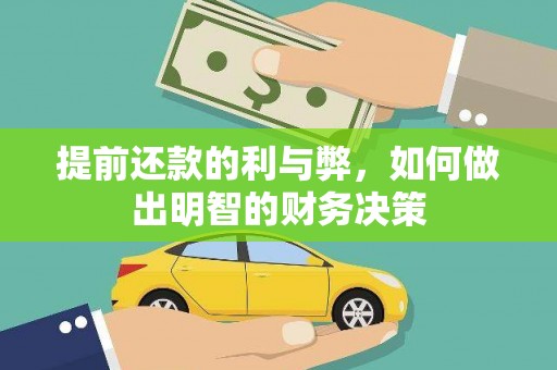 高邮提前还款的利与弊，如何做出明智的财务决策