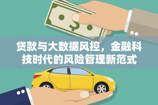 高邮贷款与大数据风控，金融科技时代的风险管理新范式