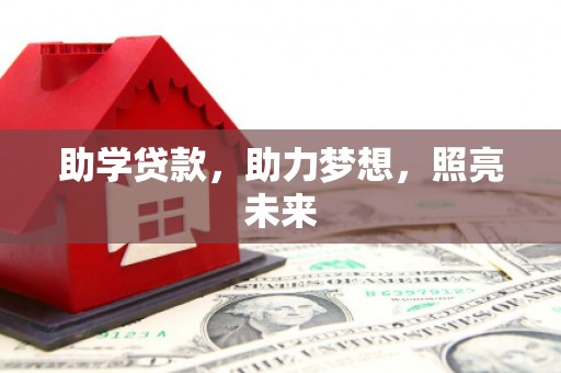 高邮助学贷款，助力梦想，照亮未来