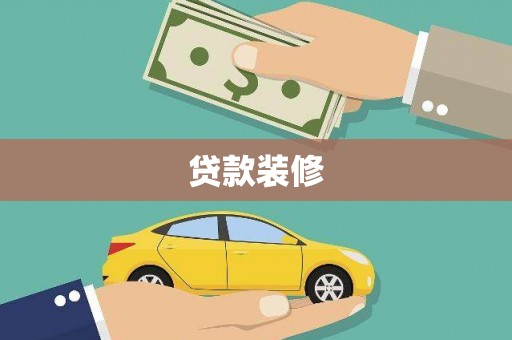 高邮贷款装修