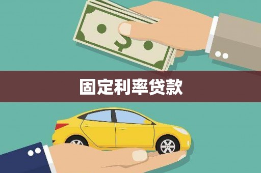 高邮固定利率贷款