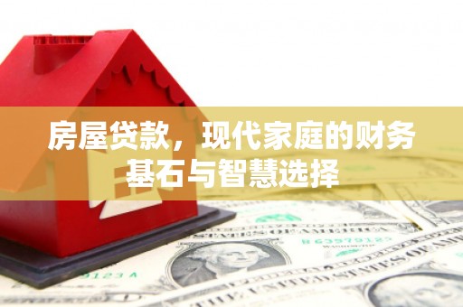 高邮房屋贷款，现代家庭的财务基石与智慧选择