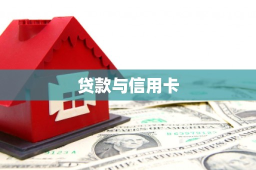 高邮贷款与信用卡