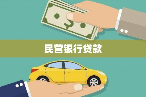 高邮民营银行贷款