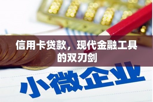 高邮信用卡贷款，现代金融工具的双刃剑