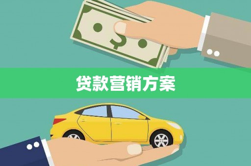 高邮贷款营销方案