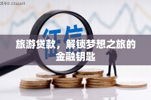 高邮旅游贷款，解锁梦想之旅的金融钥匙