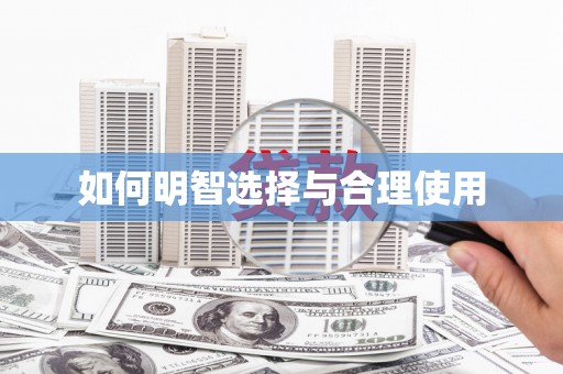 高邮如何明智选择与合理使用