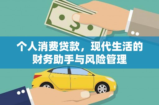 高邮个人消费贷款，现代生活的财务助手与风险管理