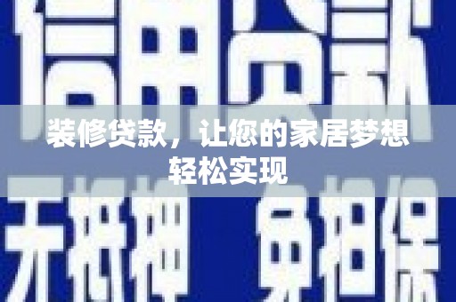 高邮装修贷款，让您的家居梦想轻松实现