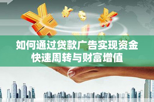 高邮如何通过贷款广告实现资金快速周转与财富增值