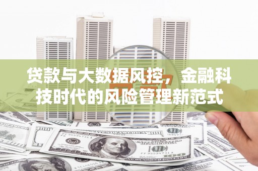 高邮贷款与大数据风控，金融科技时代的风险管理新范式