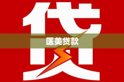 高邮医美贷款