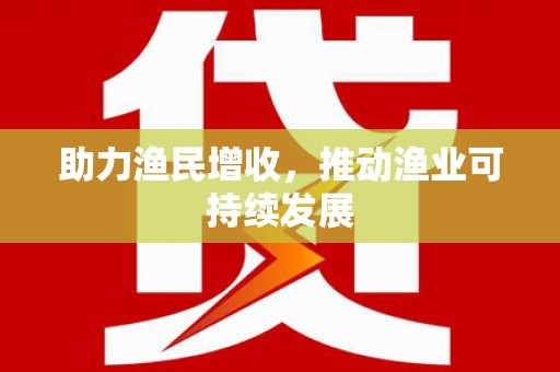 高邮助力渔民增收，推动渔业可持续发展