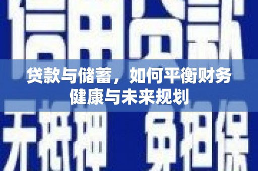 高邮贷款与储蓄，如何平衡财务健康与未来规划