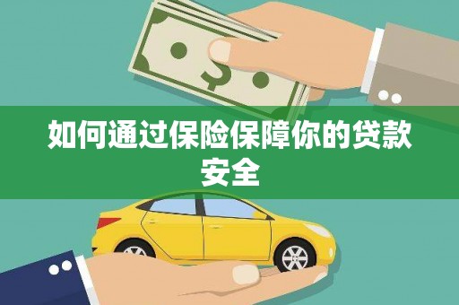 高邮如何通过保险保障你的贷款安全