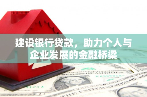 高邮建设银行贷款，助力个人与企业发展的金融桥梁