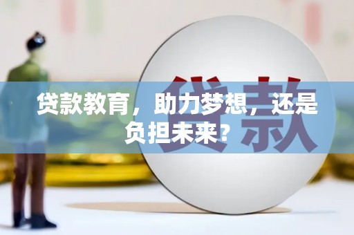 高邮贷款教育，助力梦想，还是负担未来？