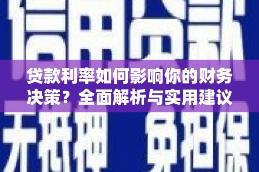 高邮贷款利率如何影响你的财务决策？全面解析与实用建议