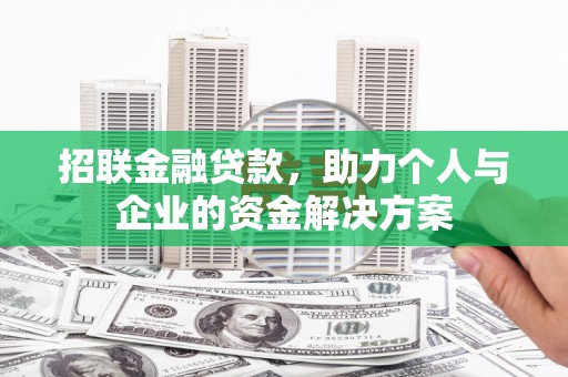 高邮招联金融贷款，助力个人与企业的资金解决方案