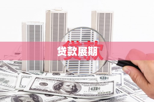 高邮贷款展期