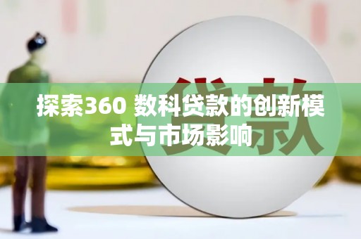 高邮探索360 数科贷款的创新模式与市场影响