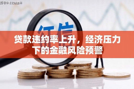 高邮贷款违约率上升，经济压力下的金融风险预警