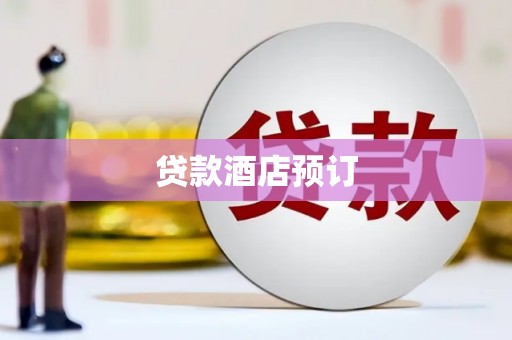 高邮贷款酒店预订
