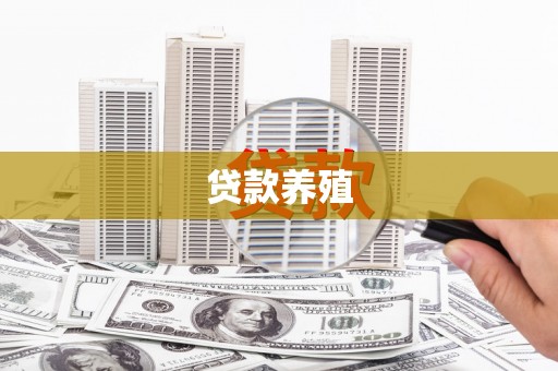 高邮贷款养殖