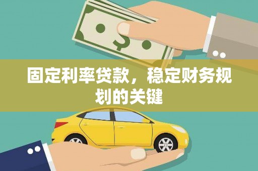 高邮固定利率贷款，稳定财务规划的关键