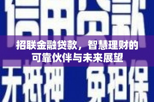 高邮招联金融贷款，智慧理财的可靠伙伴与未来展望
