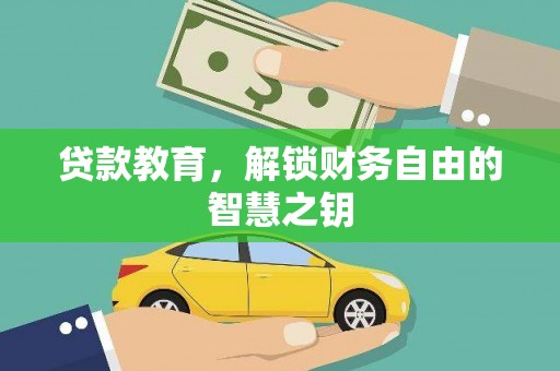 高邮贷款教育，解锁财务自由的智慧之钥