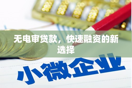 高邮无电审贷款，快速融资的新选择